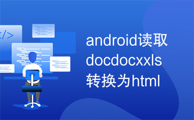 android读取docdocxxls转换为html.rar