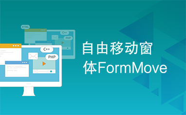 自由移动窗体FormMove