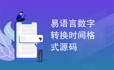 易语言数字转换时间格式源码