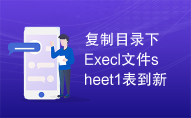 复制目录下Execl文件sheet1表到新文件vba