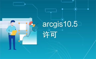 arcgis10.5许可
