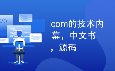 com的技术内幕，中文书，源码