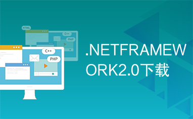 .NETFRAMEWORK2.0下载