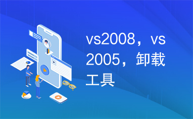 vs2008，vs2005，卸载工具