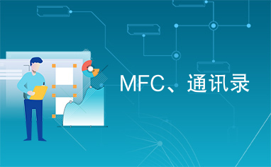 MFC、通讯录