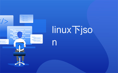 linux下json