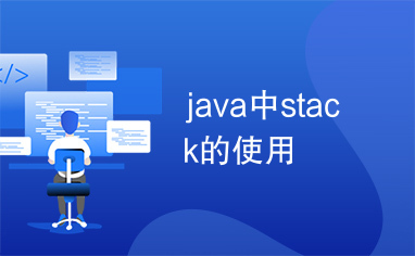 java中stack的使用