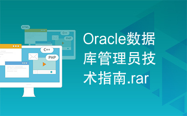 Oracle数据库管理员技术指南.rar