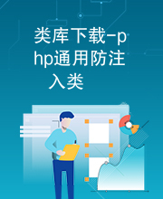 类库下载-php通用防注入类