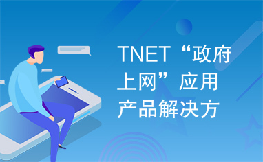 TNET“政府上网”应用产品解决方案.doc