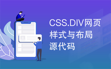 CSS.DIV网页样式与布局源代码
