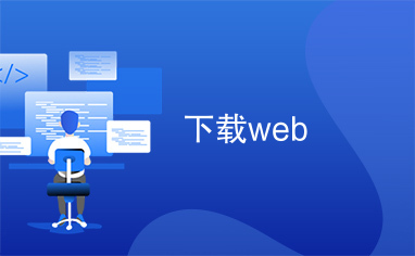 下载web