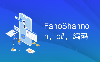 FanoShannon，c#，编码