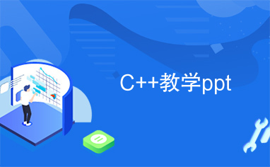 C++教学ppt