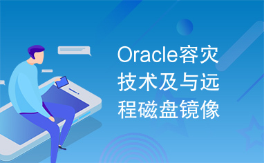 Oracle容灾技术及与远程磁盘镜像技术的比较.doc