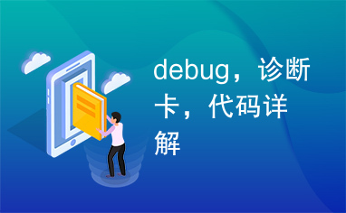 debug，诊断卡，代码详解