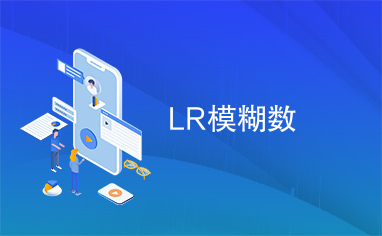 LR模糊数