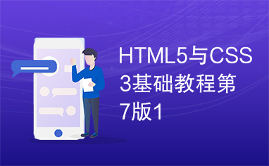HTML5与CSS3基础教程第7版1