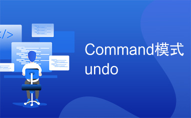 Command模式undo