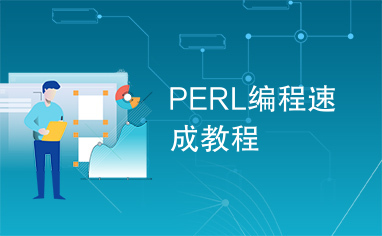 PERL编程速成教程