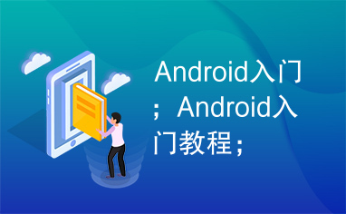 Android入门；Android入门教程；