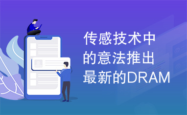 传感技术中的意法推出最新的DRAM内存模块标准专用温度传感器