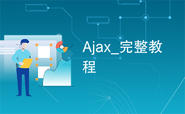 Ajax_完整教程