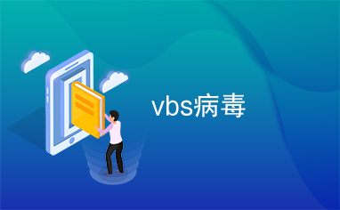 vbs病毒