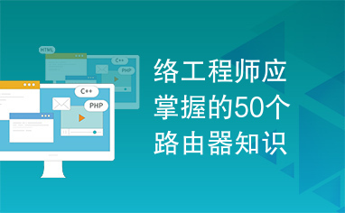 络工程师应掌握的50个路由器知识要点