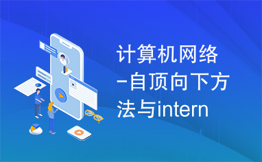 计算机网络-自顶向下方法与internet特色