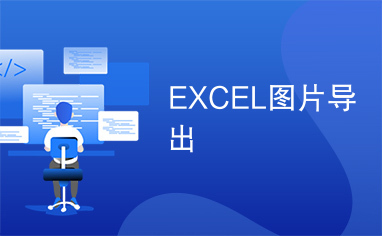 EXCEL图片导出