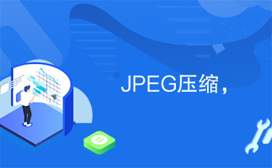 JPEG压缩，