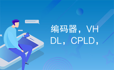 编码器，VHDL，CPLD，