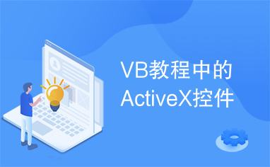 VB教程中的ActiveX控件