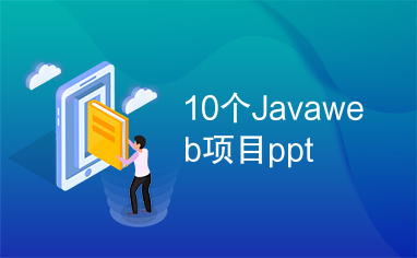 10个Javaweb项目ppt