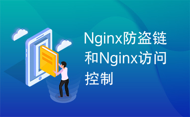 Nginx防盗链和Nginx访问控制