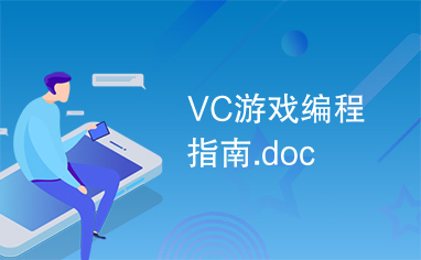 VC游戏编程指南.doc