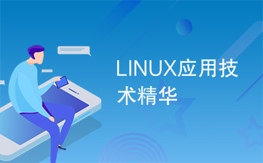 LINUX应用技术精华