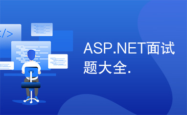 ASP.NET面试题大全.