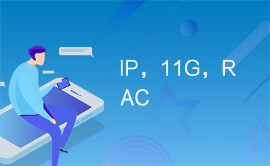 IP，11G，RAC