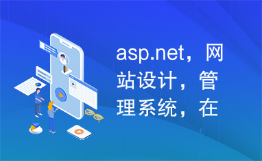 asp.net，网站设计，管理系统，在线学习，论文