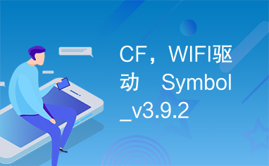 CF，WIFI驱动　Symbol_v3.9.2