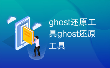 ghost还原工具ghost还原工具