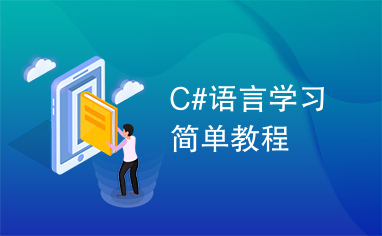 C#语言学习简单教程