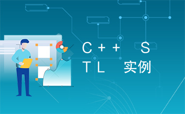 Ｃ＋＋　ＳＴＬ　实例