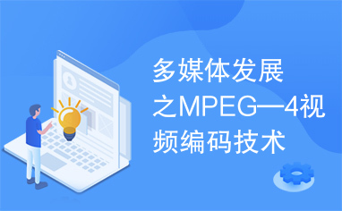 多媒体发展之MPEG—4视频编码技术