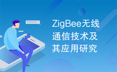 ZigBee无线通信技术及其应用研究