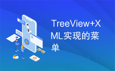 TreeView+XML实现的菜单