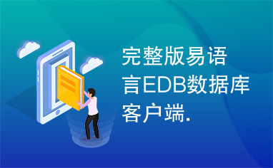 完整版易语言EDB数据库客户端.