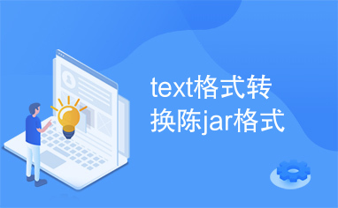 text格式转换陈jar格式